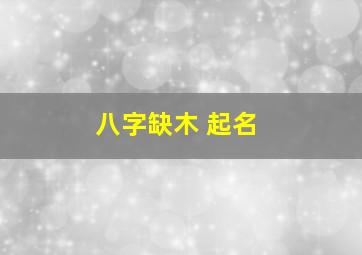 八字缺木 起名